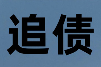 欠款追讨至强制执行全程所需时间